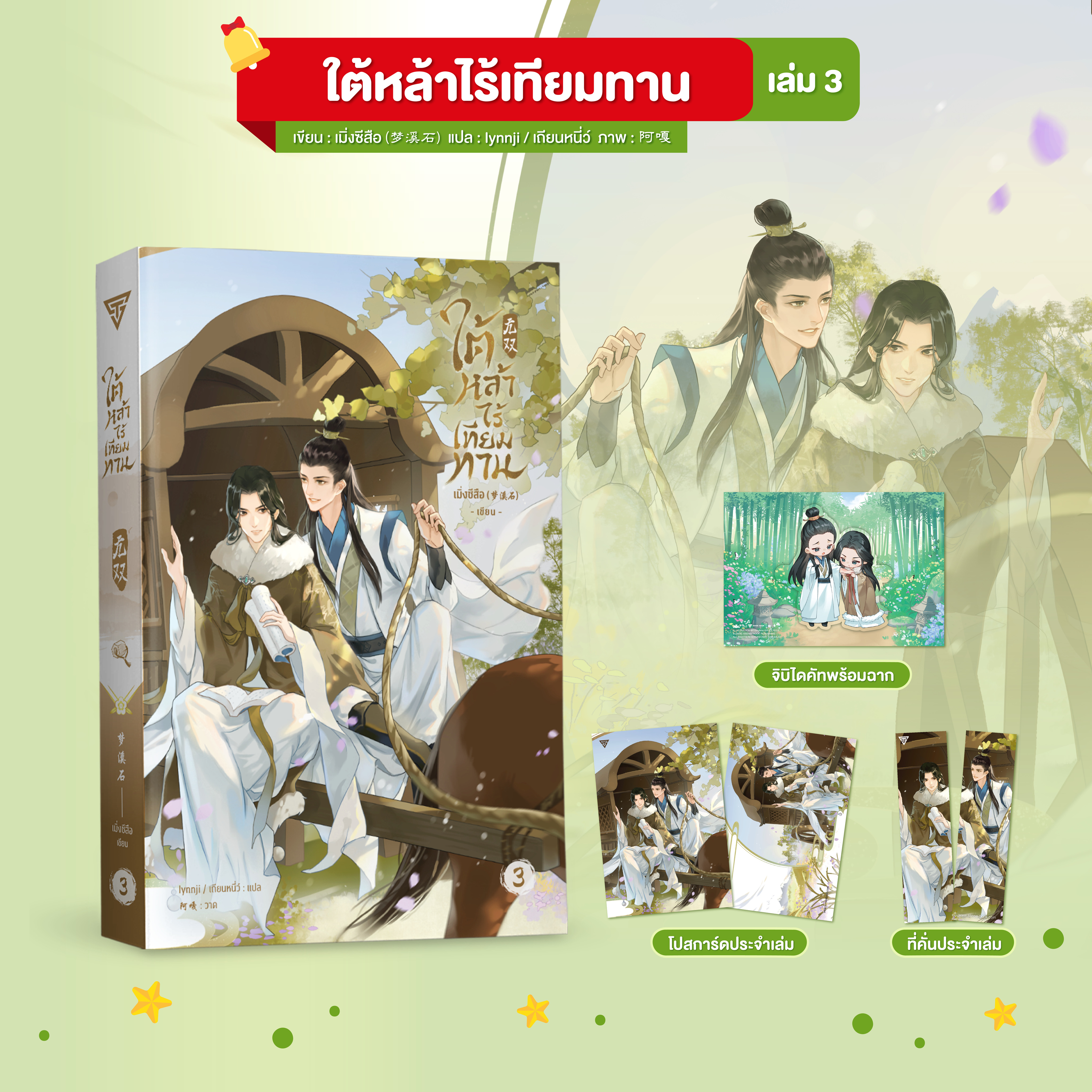 ใต้หล้าไร้เทียมทาน เล่ม 3
