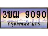 .ทะเบียนรถ 3ขฌ 9090 เลขประมูล ทะเบียนสวย 3ขฌ 9090 จากกรมขนส่ง
