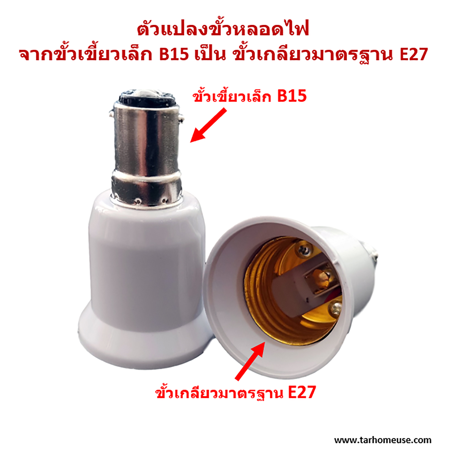 ตัวแปลงขั้วหลอดไฟ จากขั้วเขี้ยวเล็ก B15 เป็นขั้วเกลียว E27