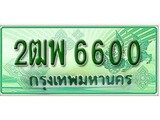 ทะเบียนรถกระบะ 6600 ทะเบียนมงคล 6600 – 2ฒพ 6600 ป้ายประมูลทะเบียนรถกระบะ,2ฒพ 6600