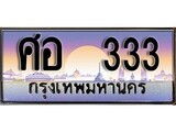 ทะเบียนประมูล 333 ทะเบียน 333 – ศอ 333 ทะเบียนสวย จากกรมขนส่งฯ, ศอ 333