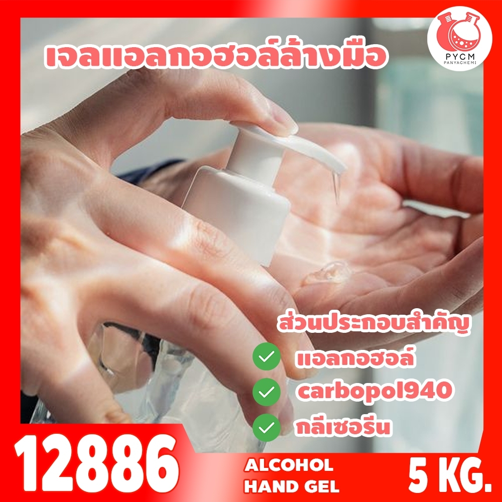 🍒12886 ชุดทำ เจลแอลกอฮอล์ล้างมือ - 5kg Hand Sanitizer Gel