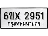 รับจองทะเบียน 2951 –ทะเบียนรถเลข 2951 หมวดใหม่เลขถูกใจจากกรมขนส่ง