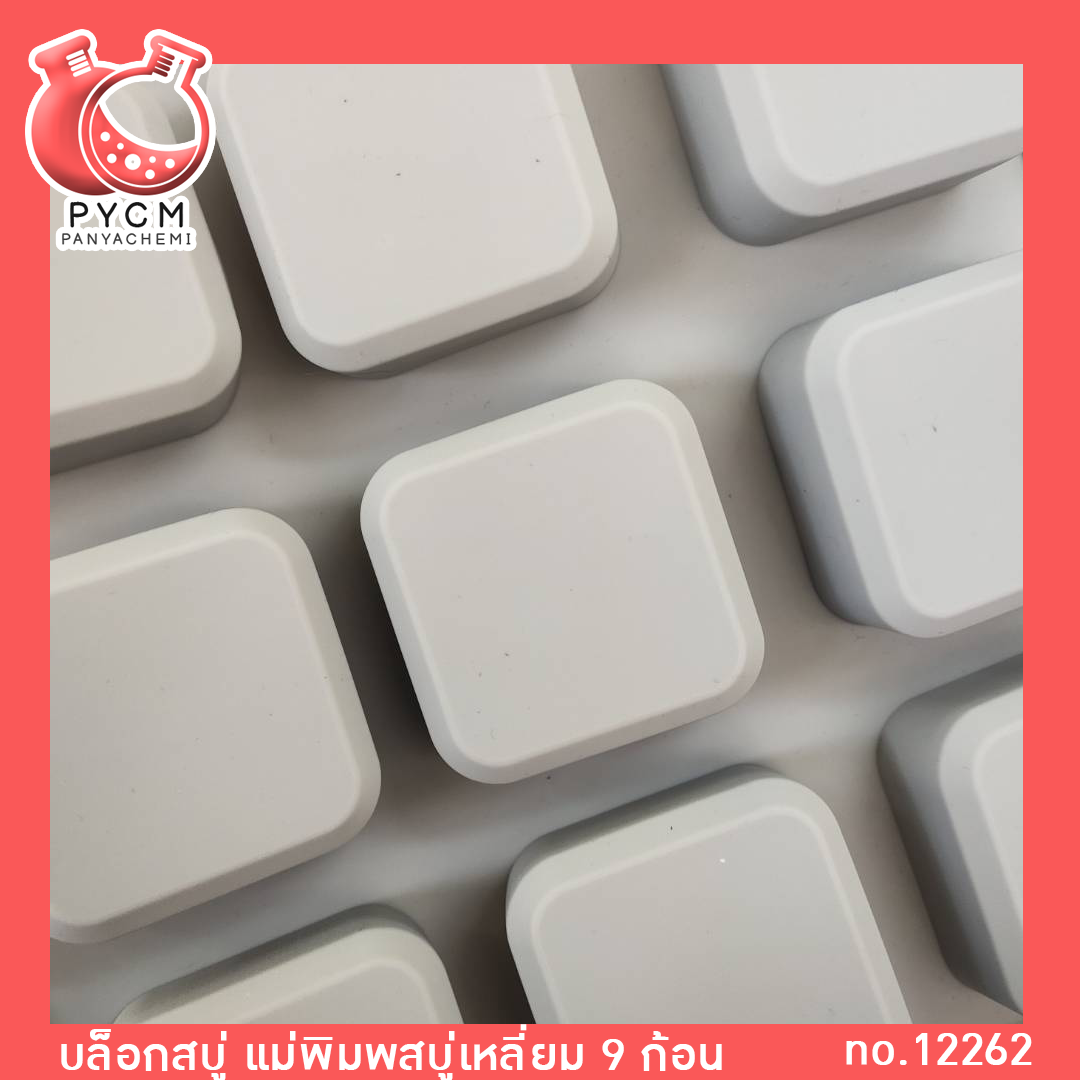 🌈(12263) บล็อกสบู่ แม่พิมพ์สบู่เหลี่ยม 9 ก้อน แม่พิมพ์ซิลิโคนสำหรับทำสบู่ แม่พิมพ์คุณภาพดี