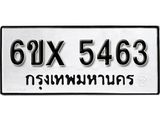 รับจองทะเบียน 5463 –ทะเบียนรถเลข 5463 หมวดใหม่เลขถูกใจจากกรมขนส่ง