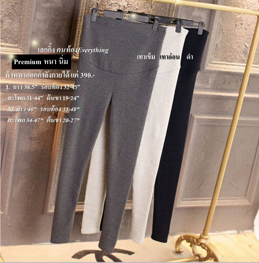 เลกกิ้งคนท้องสีดำรุ่น Premium 3 in 1 : กางเกงคนท้อง เลกกิ้งคนท้อง
