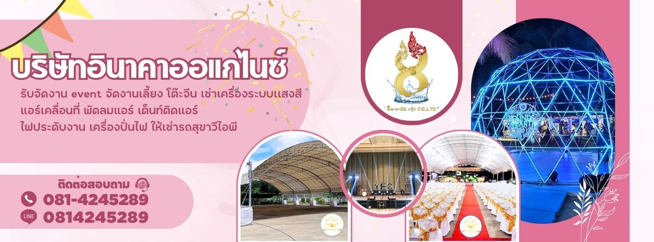 เช่าเต๊นโดม เต็นโค้ง บูธไม้สำเร็จ