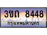 ทะเบียนรถ 8448 เลขประมูล ทะเบียนสวย 8448– 3ขถ 8448 ทะเบียนประมูล ทะเบียนขนส่ง,3ขถ 8448