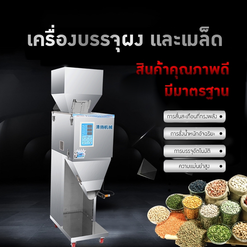 เครื่องบรรจุเมล็ด ผง และวัตถุดิบ DTT
