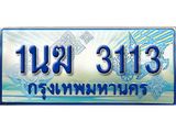 ป้ายทะเบียนรถตู้ 3113,ทะเบียนรถตู้มงคล – 1นฆ 3113 ทะเบียนรถตู้เลขประมูลจากกรมขนส่ง,1นฆ 3113