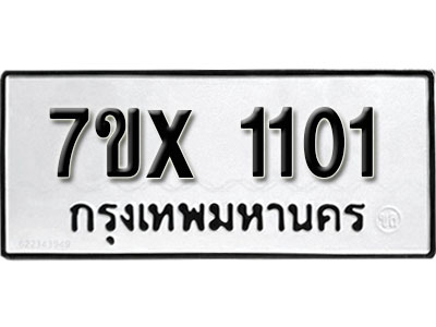 รับจองทะเบียน 1101 – ทะเบียนรถเลข 1101 หมวดใหม่เลขถูกใจจากกรมขนส่ง
