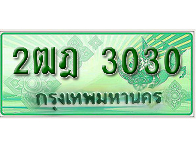 ทะเบียนรถกระบะ 3030 – 2ฒฎ 3030 ทะเบียนรถกระบะ ป้ายเขียว ,กรมขนส่งฯ,2ฒฎ 3030