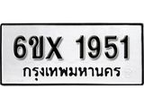 รับจองทะเบียน 1951 –ทะเบียนรถเลข 1951 หมวดใหม่เลขถูกใจจากกรมขนส่ง