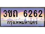 ทะเบียนรถ 6262 เลขประมูล ทะเบียนสวย 6262 – 3ขถ 6262 ทะเบียนประมูล ทะเบียนขนส่ง,3ขถ 6262
