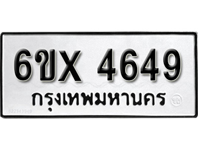 รับจองทะเบียน 4649 – ทะเบียนรถเลข 4649 หมวดใหม่เลขถูกใจจากกรมขนส่ง