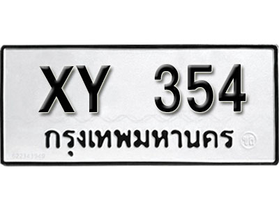รับจัดหา ทะเบียนรถ 354 หมวดเก่า XY 354 ไม่กำหนดอักษร,354