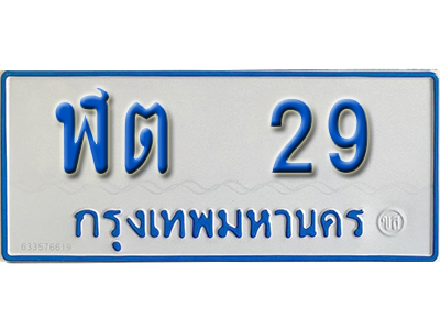 ทะเบียนมงคล 29 ทะเบียนรถ 29 – ฬต 29 ทะเบียนรถสวย ผลรวมดี 19 ทะเบียนรถตู้,ฬต 29