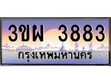 ทะเบียนรถ 3883, เลขประมูล ทะเบียนสวย – 3ขผ 3883,ทะเบียนประมูล ทะเบียนขนส่ง, 3ขผ 3883