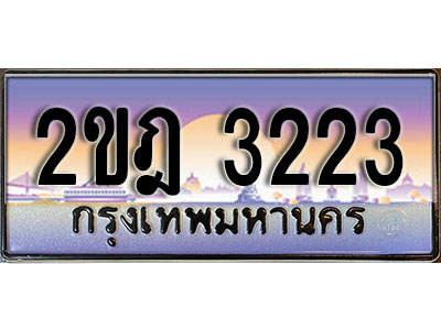 ป้ายประมูลผลรวมดี 19 ทะเบียนรถ 3223 – 2ขฎ 3223 ขายป้ายทะเบียนรถสวย,2ขฎ 3223