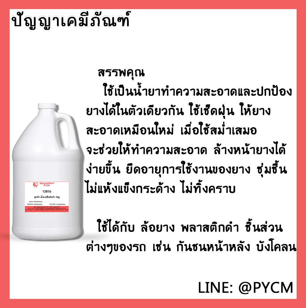✨ 12816 ชุดทำน้ำยาเช็ดล้อดำ ผลิตได้ 1 กิโลกรัม