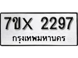 รับจองทะเบียน 2297 – ทะเบียนรถเลข 2297 หมวดใหม่เลขถูกใจจากกรมขนส่ง