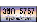 เลขทะเบียน 5757 ป้ายประมูล – 3ขภ 5757 พร้อมส่งมอบ ในราคาพิเศษ ,3ขภ 5757