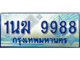 ป้ายทะเบียนรถตู้ 9988,ทะเบียนรถตู้มงคล – 1นฆ 9988 ทะเบียนรถตู้เลขประมูลจากกรมขนส่ง,1นฆ 9988