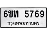 รับจองทะเบียนรถ 5769 หมวดใหม่ 6ขท 5769 ทะเบียนมงคล ผลรวมดี 36