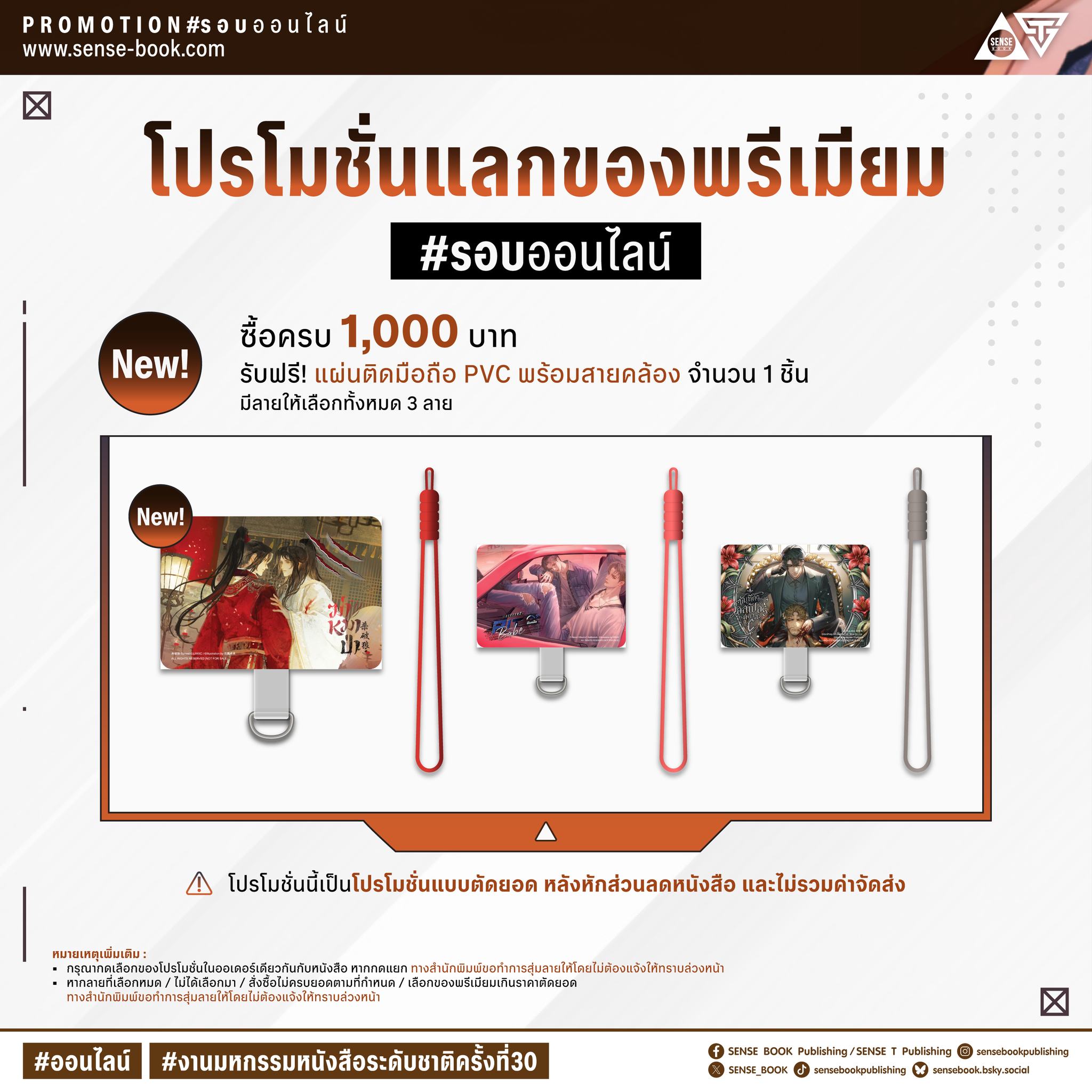 โปรตัดยอด แลกแผ่นติดมือถือ PVC พร้อมสายคล้อง ทุกๆ 1000 บาท
