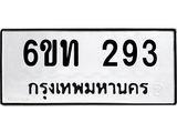 รับจองทะเบียนรถ 293 หมวดใหม่ 6ขท 293 ทะเบียนมงคล ผลรวมดี 23