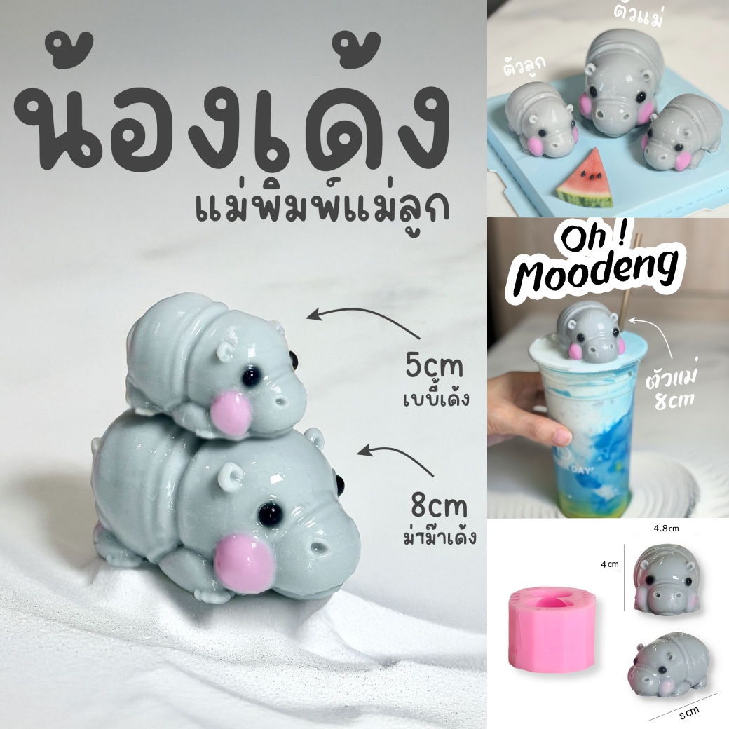 แม่พิมพ์ขนม ฮิปโป้เด้ง เด้งแม่ลูก ตัวเล็ก ตัวใหญ่