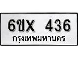 รับจองทะเบียน 436 –ทะเบียนรถเลข 436 หมวดใหม่เลขถูกใจจากกรมขนส่ง