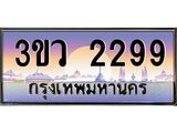 ทะเบียน 2299 ทะเบียนรถ l 3ขว 2299 l ทะเบียนประมูลเลขสวย จากกรมขนส่งฯ,3ขว 2299