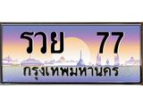 เว็บทะเบียนรถ รวย 77 เลขประมูล ทะเบียนสวย,รวย 77 ,รวย 77