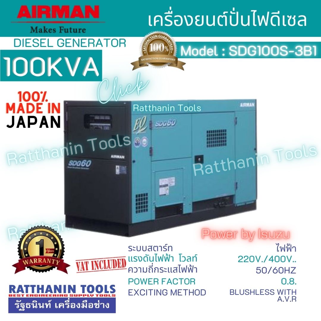 Airman เครื่องปั่นไฟดีเซล รุ่น SDG100S-3B1 (100KVA)
