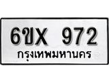 รับจองทะเบียน 972 –ทะเบียนรถเลข 972 หมวดใหม่เลขถูกใจจากกรมขนส่ง