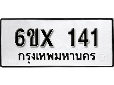 รับจองทะเบียน 141 –ทะเบียนรถเลข 141 หมวดใหม่เลขถูกใจจากกรมขนส่ง