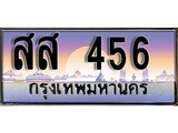 ทะเบียนรถ 456 เลขประมูล ทะเบียนสวย สส 456