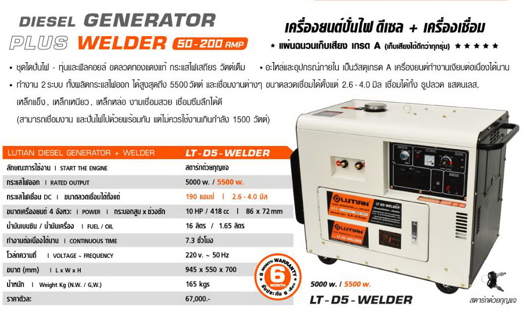 Lutian เครื่องปั่นไฟดีเซล+เครื่องเชื่อม 5500วัตต์ รุ่น LT-D5-WELDER (รุ่นเก็บเสียง)