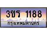 ทะเบียนรถ 1188 เลขประมูลทะเบียน 3ขร 1188 ทะเบียนมงคล โดย บริษัท ออนไลน์ขายดี จำกัด, 3ขร 1188