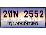 ป้ายประมูล 2552 ทะเบียนรถ 2552 – 2ขพ 2552 ขายป้ายทะเบียนรถสวย,2ขพ 2552