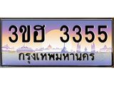ทะเบียนรถ 3355 ,ทะเบียน 3ขฮ 3355 เลขประมูล ทะเบียนสวย,3ขฮ 3355