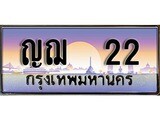 แพททะเบียนรถ 22 เลขประมูล ทะเบียนสวย , ญฌ 22
