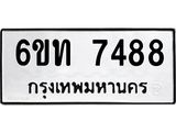 รับจองทะเบียนรถ 7488 หมวดใหม่ 6ขท 7488 ทะเบียนมงคล ผลรวมดี 36