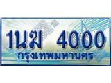 ป้ายทะเบียนรถตู้ 4000,ทะเบียนรถตู้มงคล – 1นฆ 4000 ทะเบียนรถตู้เลขประมูลจากกรมขนส่ง,1นฆ 4000
