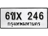 รับจองทะเบียน 246 –ทะเบียนรถเลข 246 หมวดใหม่เลขถูกใจจากกรมขนส่ง