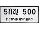 ผลรวมดี 15 ทะเบียน 500 – 5กญ 500 ทะเบียนสวยให้โชค จากกรมขนส่งฯ, 5กญ 500