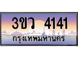 ทะเบียนรถ 4141 เลขประมูล ทะเบียนสวย 3ขว 4141