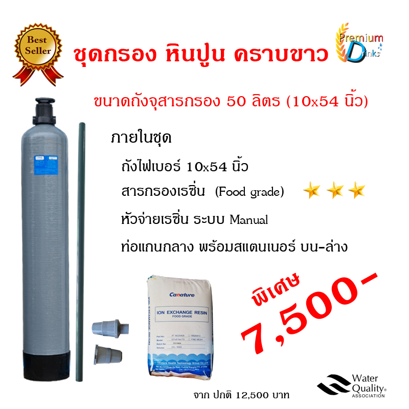 ชุดกรองน้ำหินปูน-คราบขาว ขนาดถัง 50 ลิตร