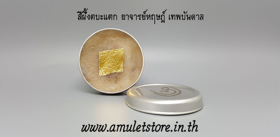 สีผึ้งตบะแตก ยอดเสน่ห์ไม่รู้สิ้น อาจารย์หฤษฎ์เทพบันดาล อ.ศรีเชียงใหม่ จ.หนองคาย
